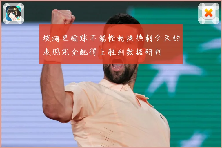 埃梅里输球不能怪轮换热刺今天的表现完全配得上胜利数据研判
