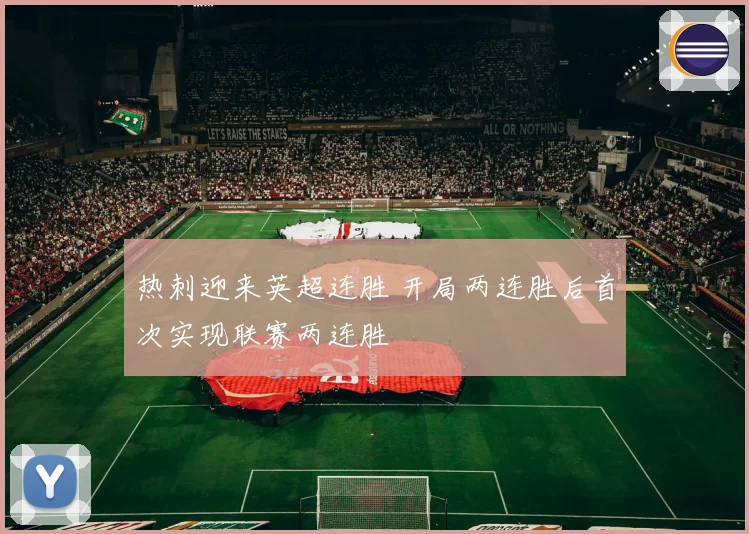 热刺迎来英超连胜 开局两连胜后首次实现联赛两连胜