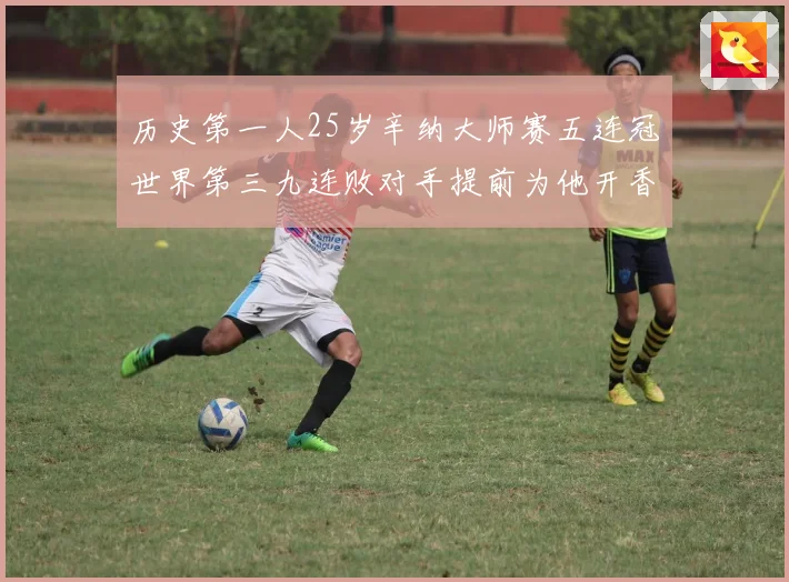 历史第一人25岁辛纳大师赛五连冠世界第三九连败对手提前为他开香槟
