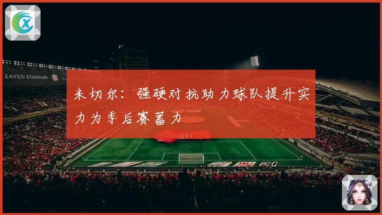 米切尔：强硬对抗助力球队提升实力为季后赛蓄力