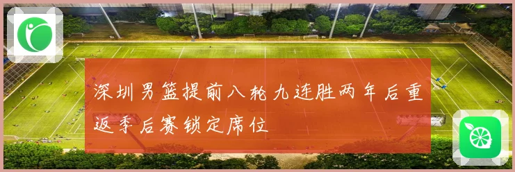 深圳男篮提前八轮九连胜两年后重返季后赛锁定席位