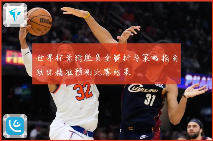 世界杯竞猜胜负全解析与策略指南助你精准预测比赛结果