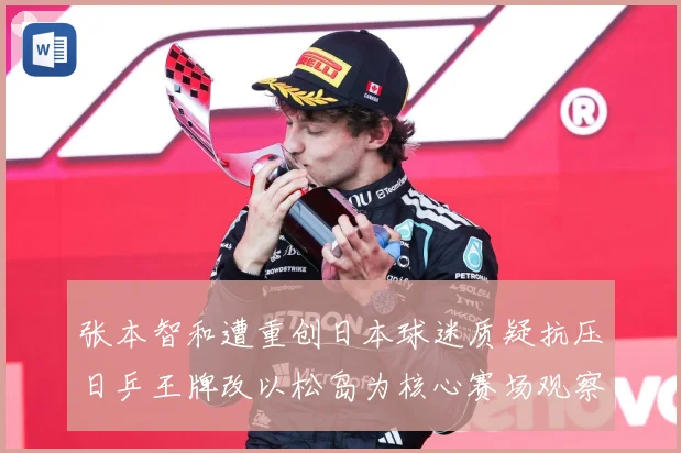 张本智和遭重创日本球迷质疑抗压日乒王牌改以松岛为核心赛场观察