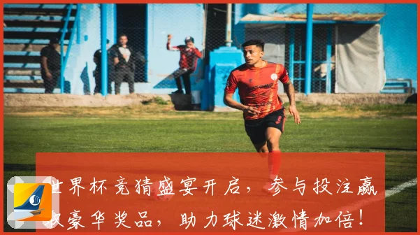 世界杯竞猜盛宴开启，参与投注赢取豪华奖品，助力球迷激情加倍！