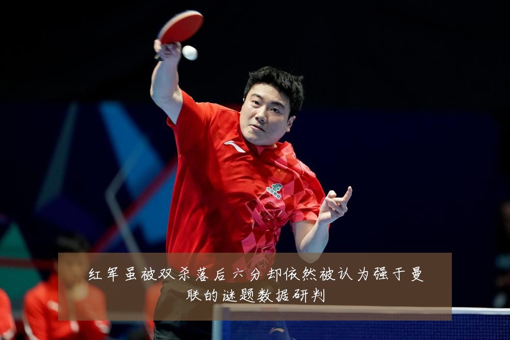 红军虽被双杀落后六分却依然被认为强于曼联的谜题数据研判