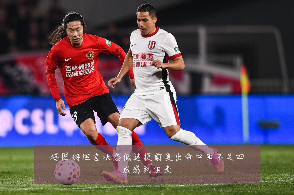 塔图姆坦言状态低迷提前复出命中率不足四成感到沮丧