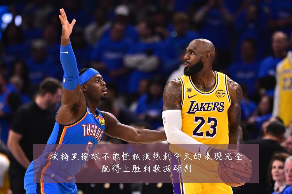 埃梅里输球不能怪轮换热刺今天的表现完全配得上胜利数据研判