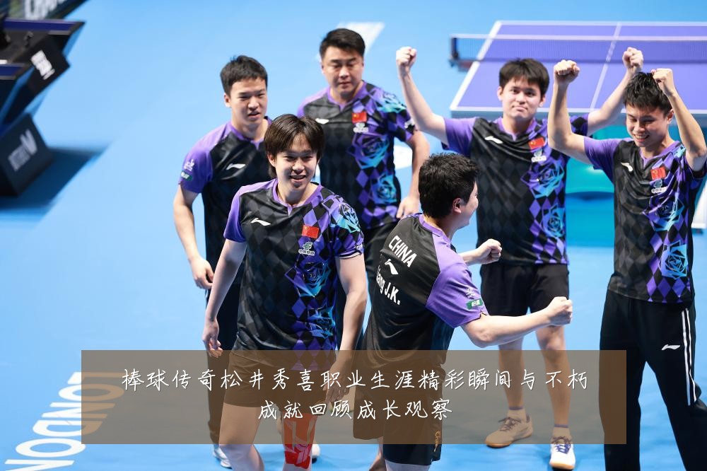 棒球传奇松井秀喜职业生涯精彩瞬间与不朽成就回顾成长观察