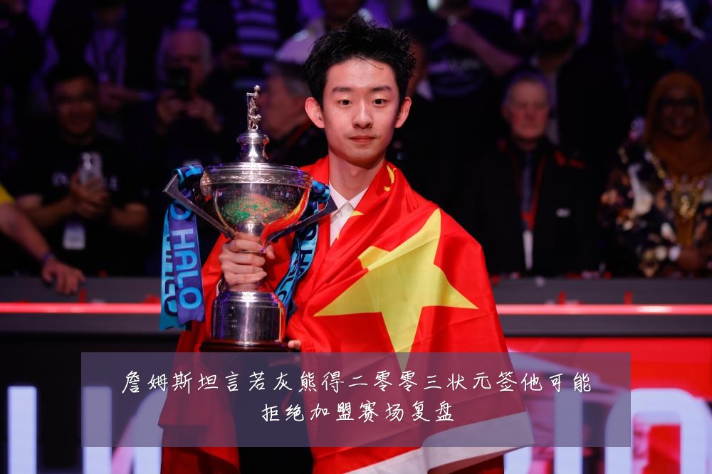 詹姆斯坦言若灰熊得二零零三状元签他可能拒绝加盟赛场复盘