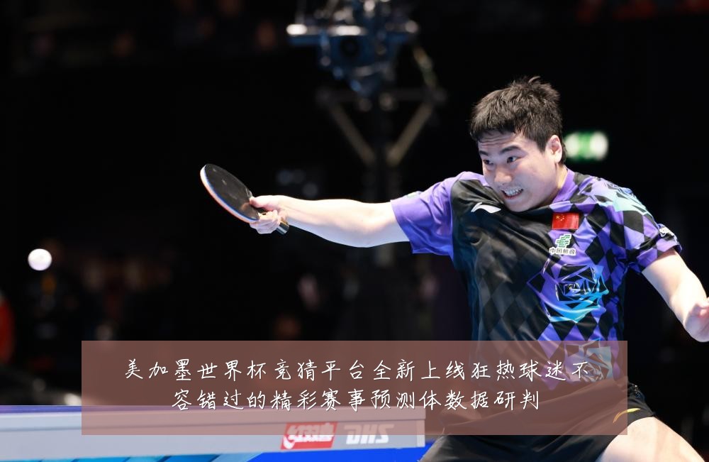 美加墨世界杯竞猜平台全新上线狂热球迷不容错过的精彩赛事预测体数据研判