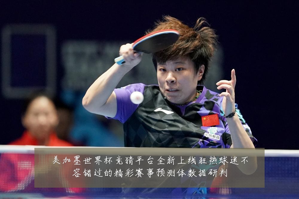 美加墨世界杯竞猜平台全新上线狂热球迷不容错过的精彩赛事预测体数据研判