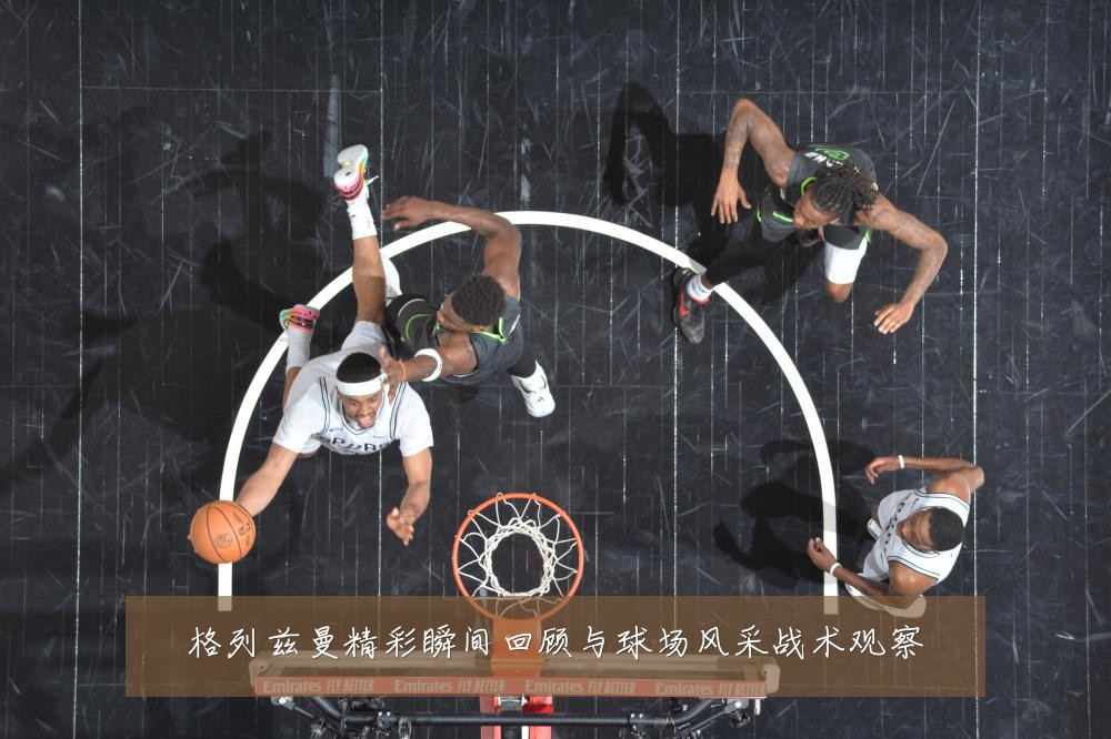 格列兹曼精彩瞬间回顾与球场风采战术观察