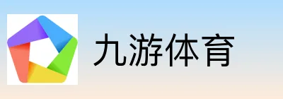 九游体育